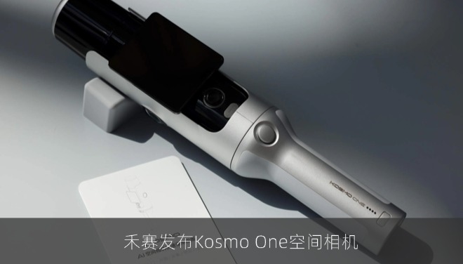 禾赛发布Kosmo One空间相机：8K分辨率、15分钟重建100m²空间