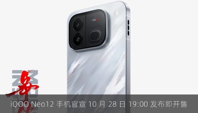 iQOO Neo12 手机官宣 10 月 28 日 19:00 发布即开售，外观正式亮相