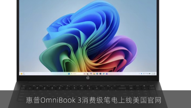 惠普OmniBook 3消费级笔电上线美国官网