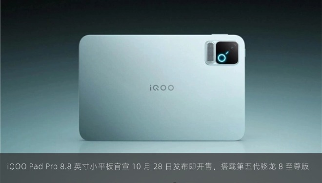 iQOO Pad Pro 8.8 英寸小平板官宣 10 月 28 日发布即开售，搭载第五代骁龙 8 至尊版