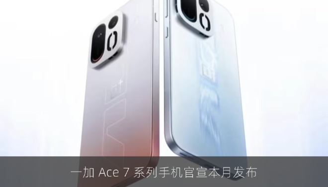 一加 Ace 7 系列手机官宣本月发布，号称“性能与产品力的跨代之作”