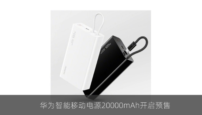 华为智能移动电源20000mAh开启预售，支持双向100W快充并通过2026新国标认证
