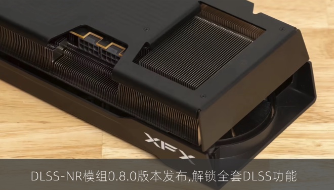 DLSS-NR模组0.8.0版本发布,解锁全套DLSS功能