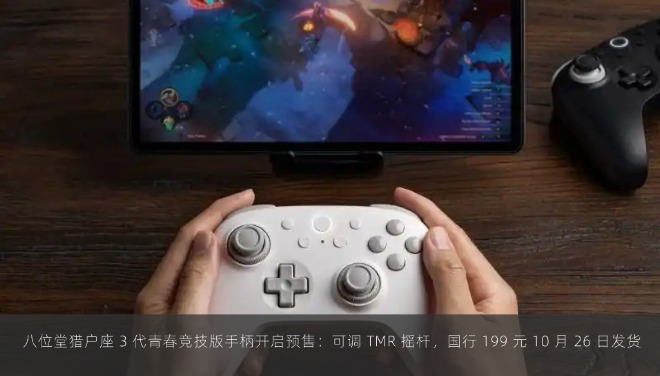  八位堂猎户座 3 代青春竞技版手柄开启预售：可调 TMR 摇杆，国行 199 元 10 月 26 日发货