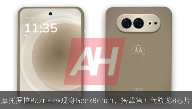 摩托罗拉Razr Flex现身GeekBench，搭载第五代骁龙8芯片与12GB内存