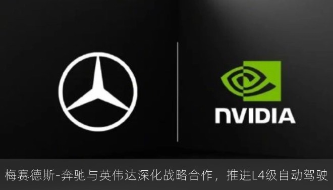 梅赛德斯-奔驰与英伟达深化战略合作，推进L4级自动驾驶