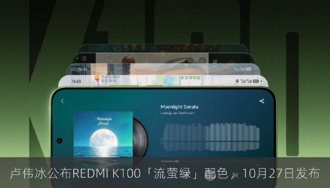 卢伟冰公布REDMI K100「流萤绿」配色，新机定档10月27日发布