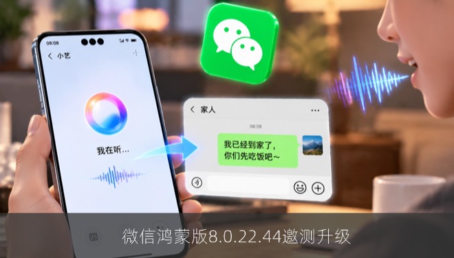 微信鸿蒙版8.0.22.44邀测升级：语音唤醒小艺可直发消息