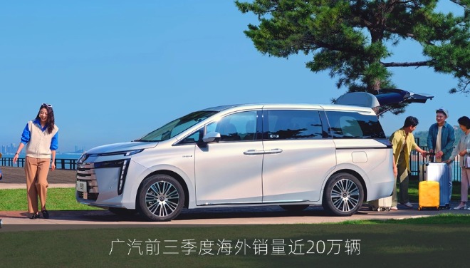 广汽前三季度海外销量近20万辆