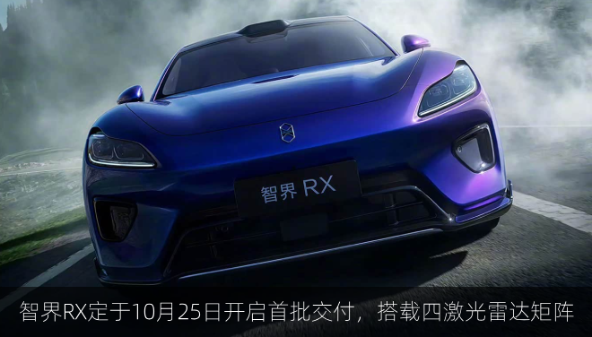  智界RX定于10月25日开启首批交付，搭载四激光雷达矩阵