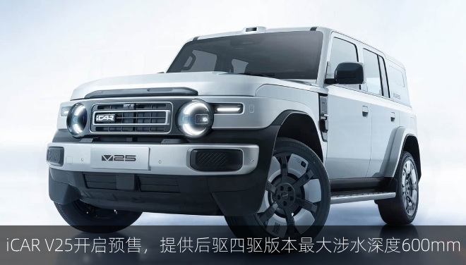  iCAR V25正式开启预售，提供后驱四驱版本最大涉水深度600mm