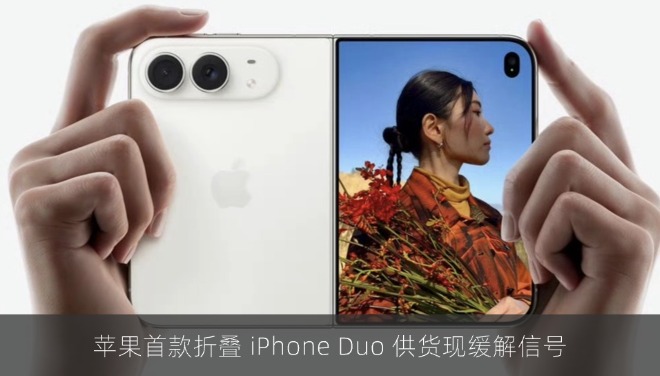 苹果首款折叠 iPhone Duo 供货现缓解信号：部分订单从 12 月提前至 10 月