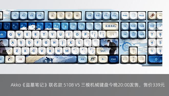 Akko《盗墓笔记》联名款 5108 V5 三模机械键盘今晚20:00发售，售价339元