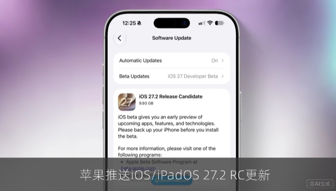 苹果推送iOS/iPadOS 27.2 RC更新，Siri AI新增六种语言支持