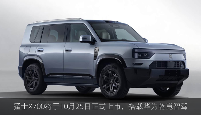  猛士X700将于10月25日正式上市，搭载华为乾崑智驾