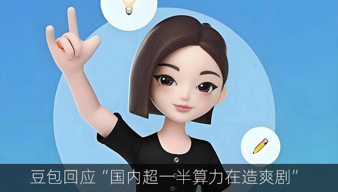 豆包回应“国内超一半算力在造爽剧”：字节称视频生成仅占总算力约10%
