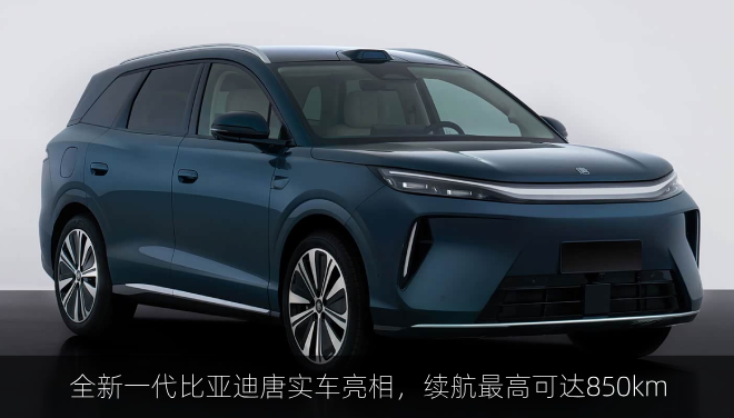  全新一代比亚迪唐实车亮相，四季度即将上市/续航最高可达850km