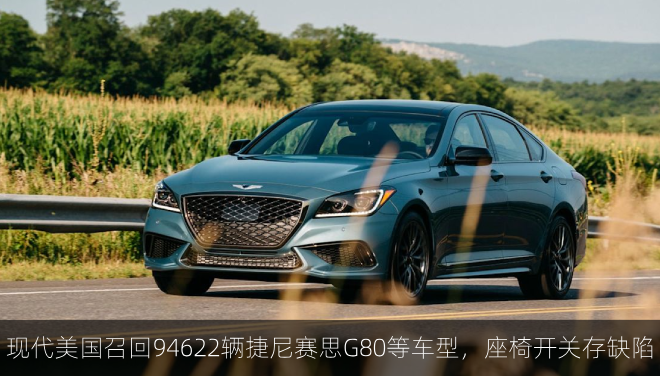  现代美国召回94622辆捷尼赛思G80等车型，座椅开关存缺陷