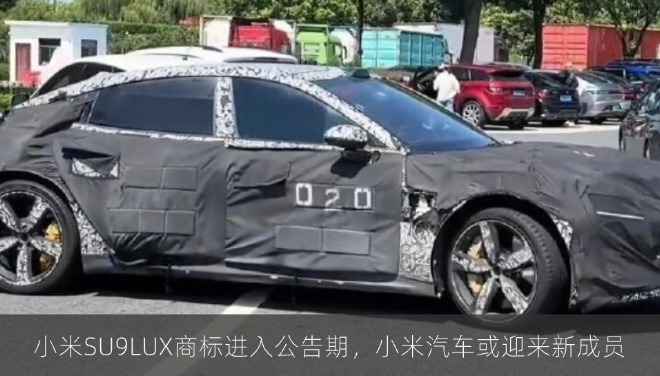小米SU9LUX商标进入公告期，小米汽车或迎来新成员