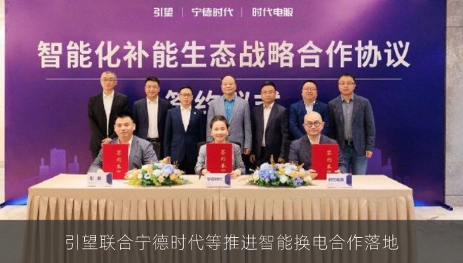 引望联合宁德时代等推进智能换电合作落地