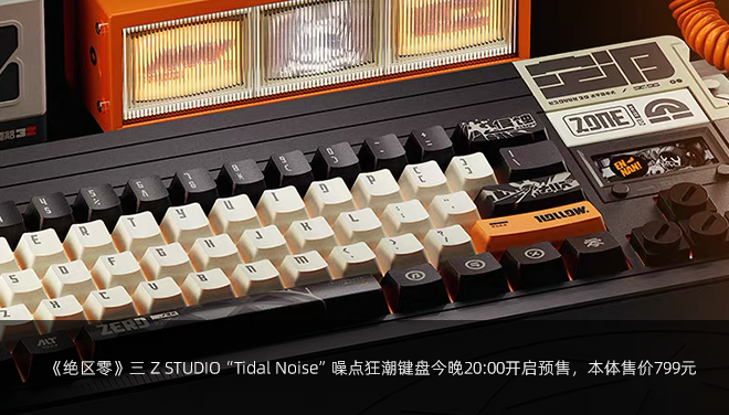 《绝区零》三 Z STUDIO“Tidal Noise”噪点狂潮键盘今晚20:00开启预售，本体售价799元