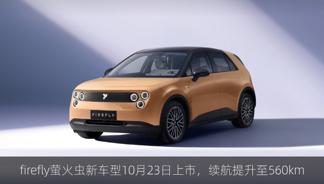  firefly萤火虫新车型10月23日上市，续航提升至560km