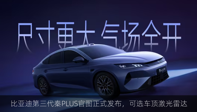 比亚迪第三代秦PLUS官图正式发布，可选车顶激光雷达