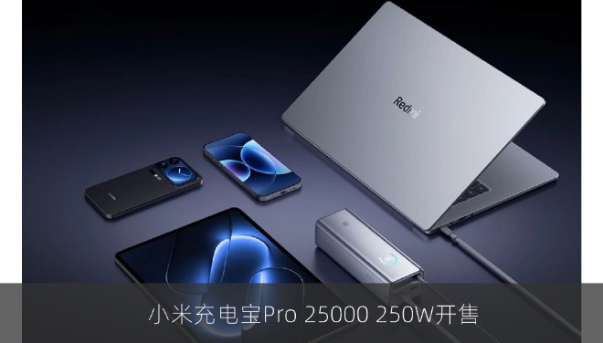 小米充电宝Pro 25000 250W开售：2C+1A接口设计，999元