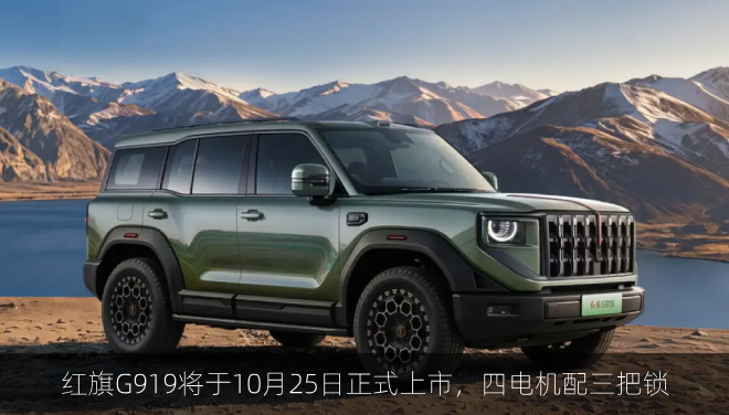  红旗G919将于10月25日正式上市，四电机配三把锁