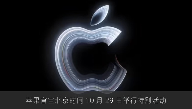 苹果官宣北京时间 10 月 29 日举行特别活动