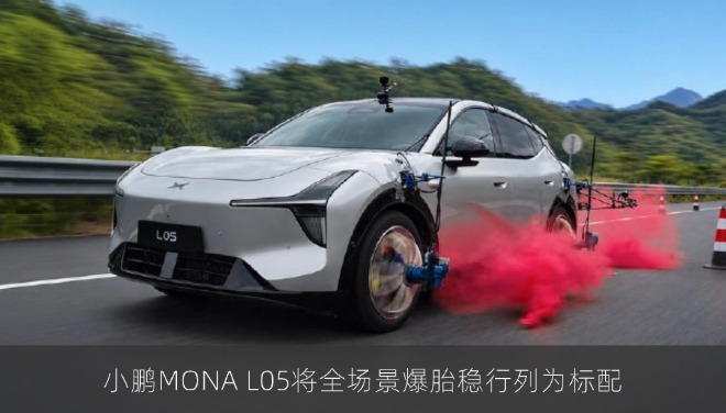 小鹏MONA L05将全场景爆胎稳行列为标配