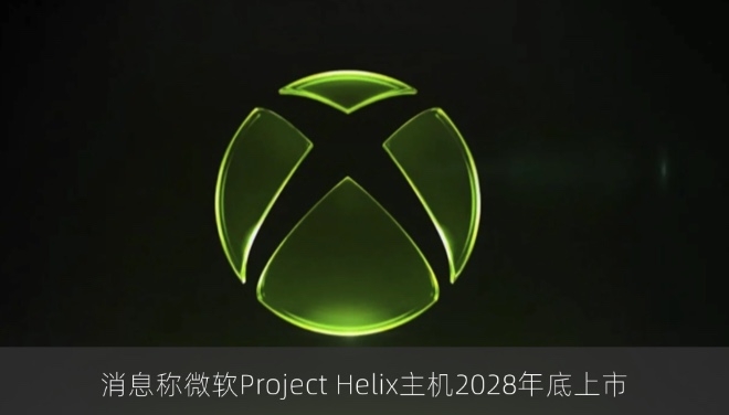 消息称微软Project Helix主机2028年底上市