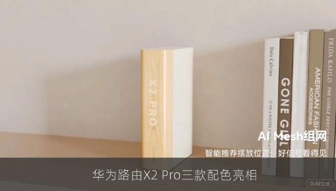 华为路由X2 Pro三款配色亮相，Wi-Fi 7新品外观信息公布