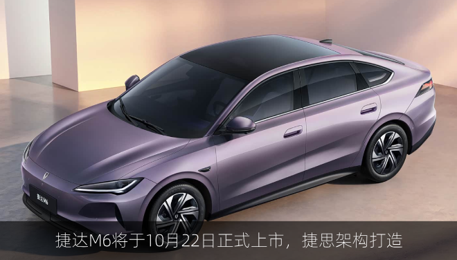  捷达M6将于10月22日正式上市，捷思架构打造