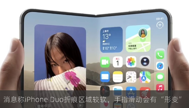 消息称苹果 iPhone Duo 折痕区域较软，手指滑动会有“形变”