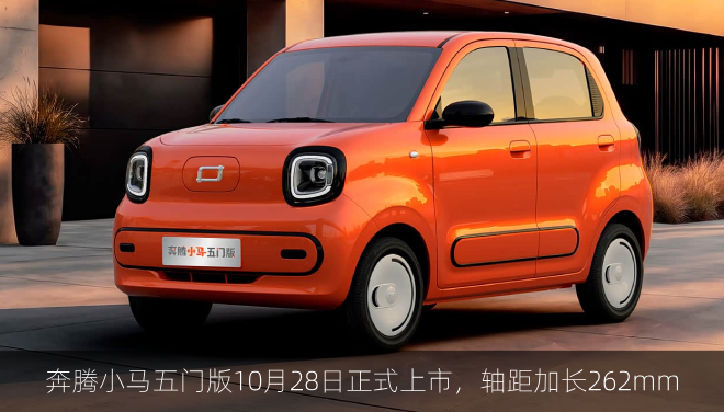  奔腾小马五门版10月28日正式上市，轴距加长262mm