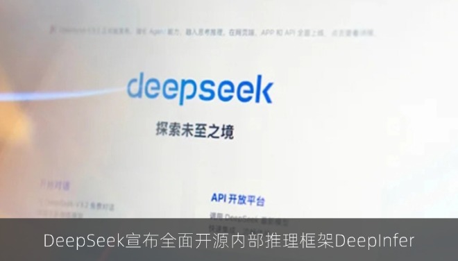 DeepSeek宣布全面开源内部推理框架DeepInfer
