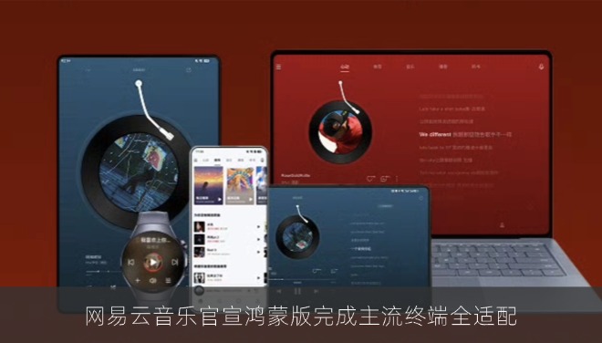 网易云音乐官宣鸿蒙版完成主流终端全适配