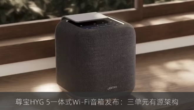 尊宝HYG 5一体式Wi-Fi音箱发布：三单元有源架构