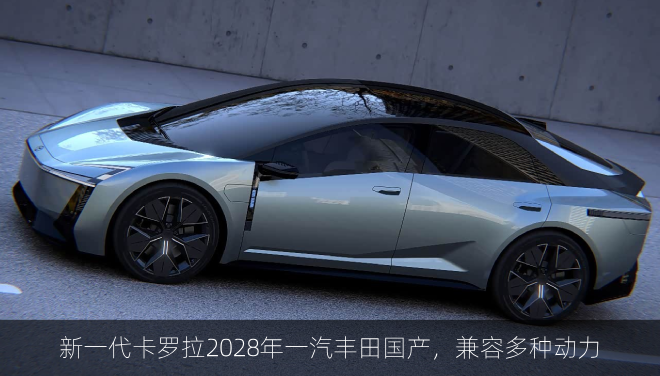  新一代卡罗拉2028年一汽丰田国产，兼容多种动力