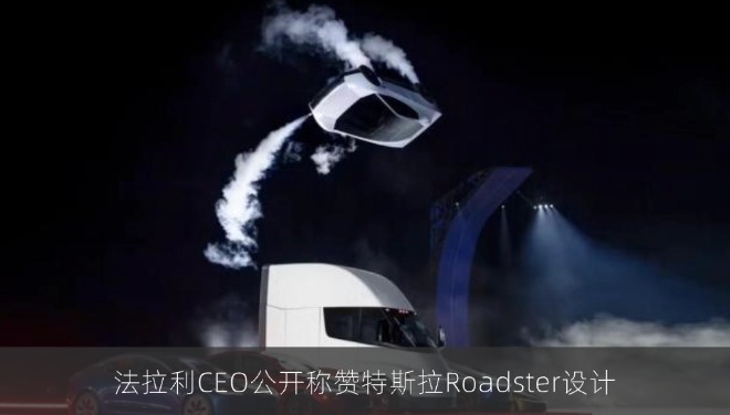 法拉利CEO公开称赞特斯拉Roadster设计
