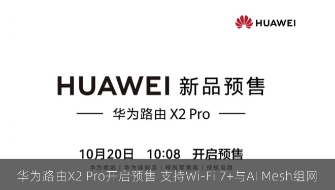 华为路由X2 Pro开启预售，588元起支持Wi-Fi 7+与AI Mesh组网