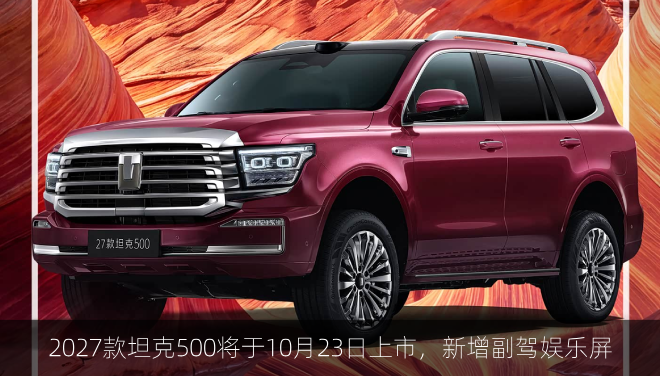  2027款坦克500将于10月23日上市，新增副驾娱乐屏
