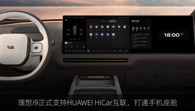  理想i9正式支持HUAWEI HiCar互联，打通手机座舱