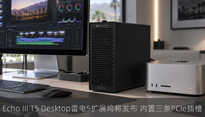 Echo III T5 Desktop雷电5扩展坞将发布内置三条PCIe插槽