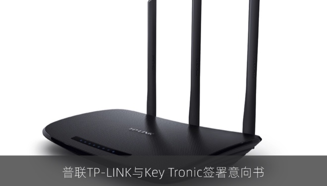 普联TP-LINK与Key Tronic签署意向书