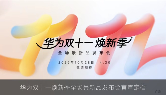 华为双十一焕新季全场景新品发布会官宣定档，10 月 28 日见