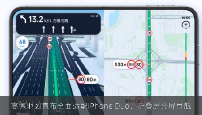 高德地图宣布全面适配iPhone Duo，折叠屏分屏导航