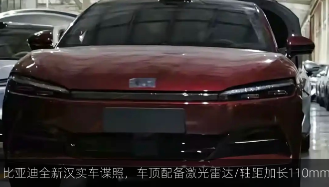  比亚迪全新汉实车谍照，车顶配备激光雷达/轴距加长110mm