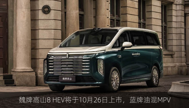 魏牌高山8 HEV将于10月26日上市，蓝牌油混MPV